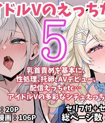 【アイドル・芸能人】アイドルVのえっちな話5❤こけもも評価
