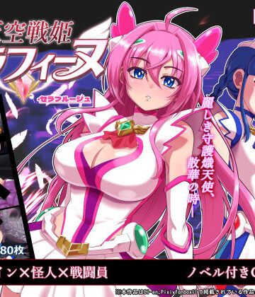 【処女】天空戦姫セラフィーヌ❤陰者の廓評価