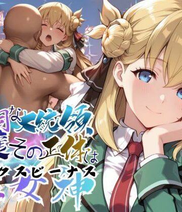 【ファンタジー】頑固な大統領令嬢、その正体はセックスビーナス【●の軌跡】○ニエス・クローデル❤あすのき書房評価