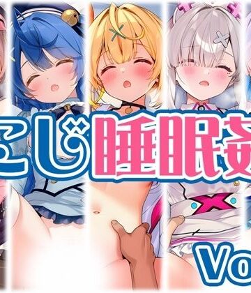 【中出し】【にじ】睡●中のライバーに勝手に中出し Vol.2❤くいんすよるか評価