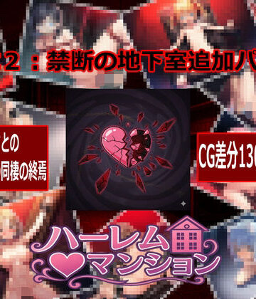 【音声付き】ハーレム（はーと）マンション DLC2:禁断の地下室追加パック❤Family評価