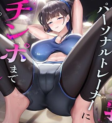 【巨乳】超ドSな爆乳パーソナルトレーナーにチンポまで男らしくしてもらった話❤猫耳屋評価