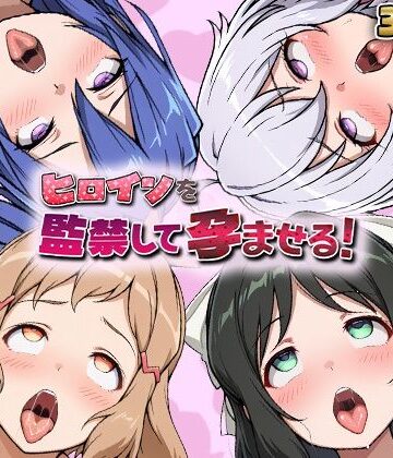 【妊婦】ヒロインを監禁して孕ませる！シン◯ォギア編❤あーともーめんと。評価
