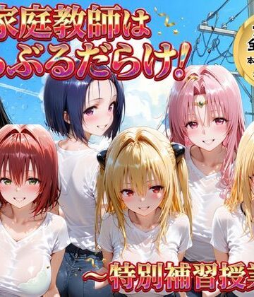 【女教師】家庭教師はトラブルだらけ 特別補習授業❤ごろっと尻アル評価