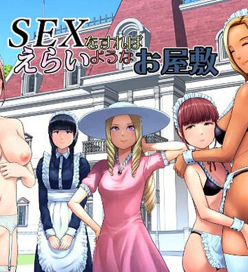 【ギャグ・コメディ】SEXをすればえらいようなお屋敷❤山雲評価
