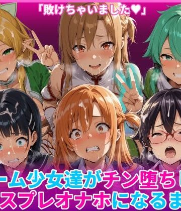 【辱め】ゲーム少女達がチン堕ちしてコスプレオナホになるまで❤HUMILI AI評価
