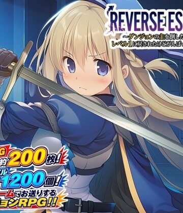 【音声付き】REVERSE ESCAPE！！〜ダンジョンの主を倒したと思ったらレベル1に戻されたけどがんばって脱出します〜❤藍江のお部屋評価