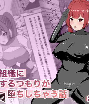 【変身ヒロイン】悪の組織に潜入するつもりが戦闘員堕ちしちゃう話❤ごくじょうのラーメン評価