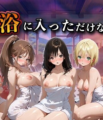 【辱め】混浴に入っただけなのに（い●ご100％）❤LOVEai評価