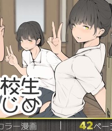 【拘束】転校生いじめ❤モウデタ評価