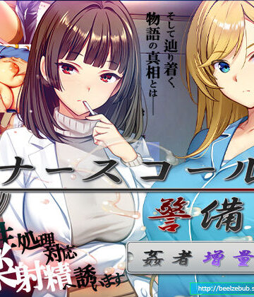 【辱め】ナースコール警備員:Append.2 姦者増量ぱっち❤ベルゼブブ評価
