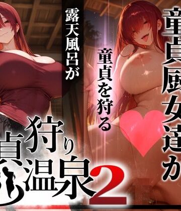 【巨乳】童貞狩り温泉2 〜つよつよ性欲と潔癖をこじらせた童貞厨女達が童貞を狩る露天風呂があるらしい〜❤ぱるぱるむんむん評価