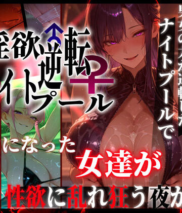 【ギャル】淫欲逆転ナイトプール 〜男女の力が逆転したナイトプールで自由になった女達が性欲に乱れ狂う夜がある〜❤ぱるぱるむんむん評価