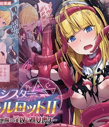 【ファンタジー】祓魔シスターシャルロットII 〜敗北堕ち、悪魔の淫紋で処女喪失〜 モザイクコミック総集編❤どろっぷす！評価