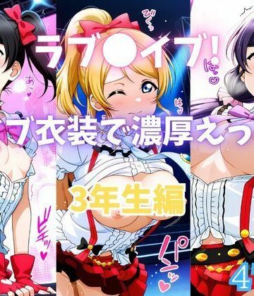 【イラスト・CG集】ラブ〇イブ！ライブ衣装で濃厚えっち！ 3年生編❤カンガルー評価