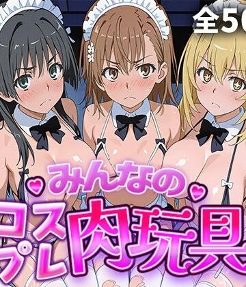 【辱め】みんなのコスプレ肉玩具 と〇る編❤ひろいんるーむ評価