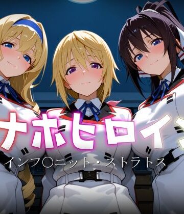 【制服】オナホヒロイン – インフ○ニット・ストラトス❤ヒロイン図鑑評価