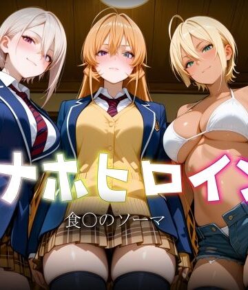 【制服】オナホヒロイン – 食○のソーマ❤ヒロイン図鑑評価