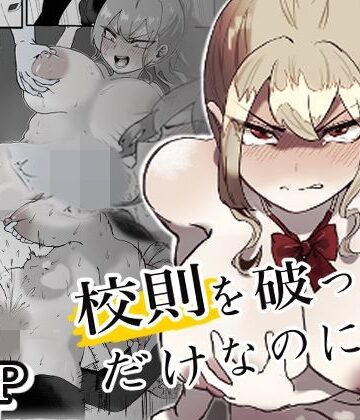 【拘束】校則を破っただけなのに・・・❤ぽうとーん評価