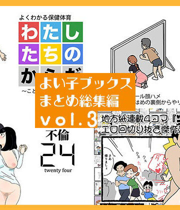 【熟女】よい子ブックス まとめ総集編 vol.3❤よい子ブックス評価