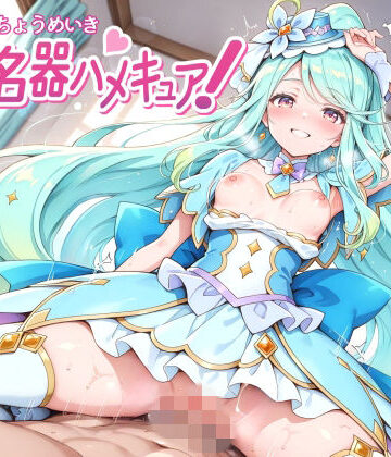 【変身ヒロイン】超名器ハメキュア！ forエ〇レール❤裏クエスト評価