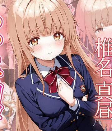【ファンタジー】椎名真昼 わからせ調教❤がざしー評価
