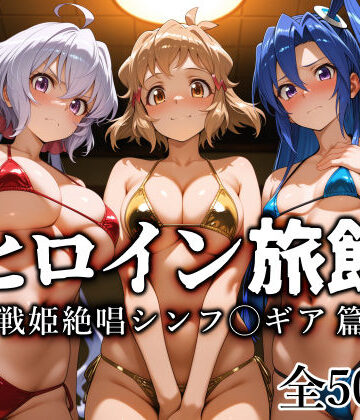 【巨乳】ヒロイン旅館 -戦姫絶唱シンフ◯ギア篇-❤愛玩ファクトリー評価