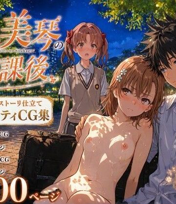【辱め】とある美琴の放課後❤Xion評価