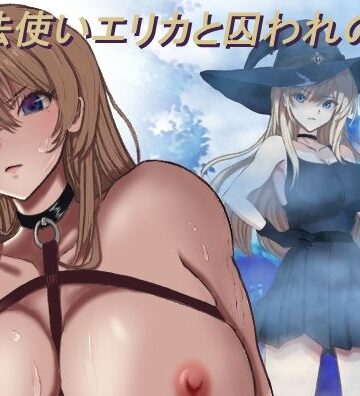 【ファンタジー】魔法使いエリカと囚われの館❤モッツァレラ王国評価