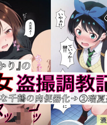 【制服】【漫画＋CG集:総枚数320枚】『かのかり』の処女盗撮調教記録 1清楚な千鶴の肉便器化→ 2瑠夏盗撮❤spica技研評価