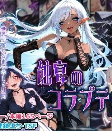 【性転換・女体化】蝕宴のコラプティオ 大罪の淫魔が覚醒して世界が堕ちるまでの1ヶ月間・後編❤しにもの評価