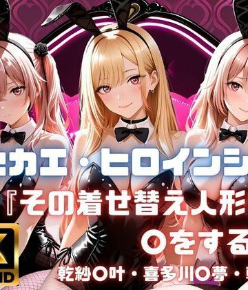 【制服】キセカエ・ヒロインシェア 〜その着せ替え人形は〇をする 篇〜❤あかいきつね評価5.00