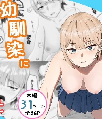 【ギャル】好きな人がいるとバレたら幼馴染に押し倒された❤てるまい屋評価5.00