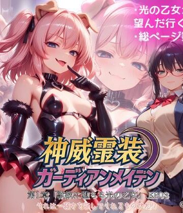 【変身ヒロイン】『神威霊装ガーディアンメイデン 第一章「獣欲に堕ちる光の乙女」EP03』❤Fallen_Maidens評価