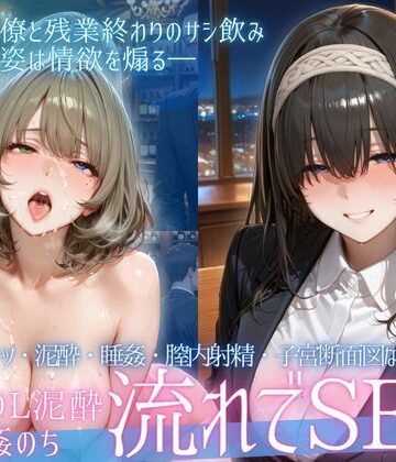 【辱め】泥●OL、飲み会後のお持ち帰り〜寝たまま中出しされて再び乱れる夜Vol.3❤幻想ピクセル工房評価