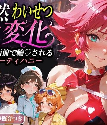 【拘束】公然わいせつ七変化〜公衆の面前で輪〇されるキューティーハニー〜【500枚超高密度喘ぎ擬音入り】❤襟与那AI評価