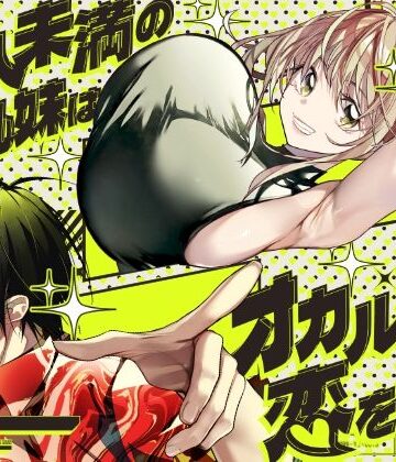 【全年齢向け】恋人未満の横乳妹はオカルト男と恋をする❤みみずがでたよ評価