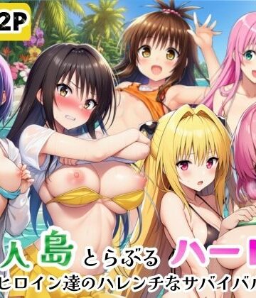 【ギャグ・コメディ】無人島でとらぶるハーレム！リトとヒロイン達のハレンチなサバイバル生活❤シコリの森評価