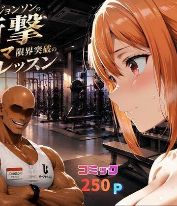 【熟女】マグナムジョンソンの衝撃！ガハママ、限界突破の個人レッスン❤夢追い虫評価