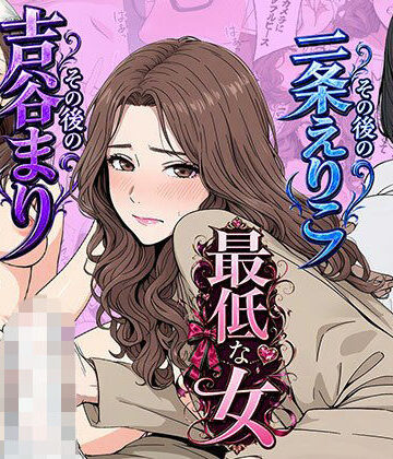 【OL】【総集編】やめられない男シリーズ 最低な女 その後の吉谷まり その後の二条えりこ 漫画＋セリフ付画像集❤日替わりさん評価