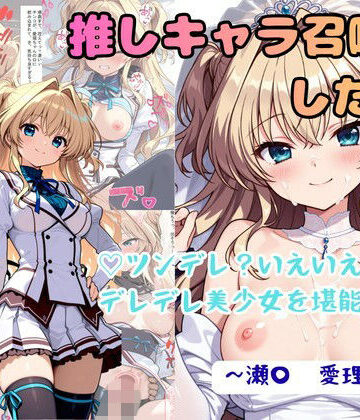 【拘束】推しキャラ召喚した俺！ ツンデレ？いえいえデレデレ美少女を堪能する 〜瀬〇 愛理〜ver❤着衣（下着＆コスプレ）有りは大正義評価4.75