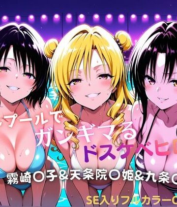 【水着】ナイトプールでガンギマるドスケベヒロイン 霧崎〇子＆天条院〇姫＆九条〇❤タミフル評価
