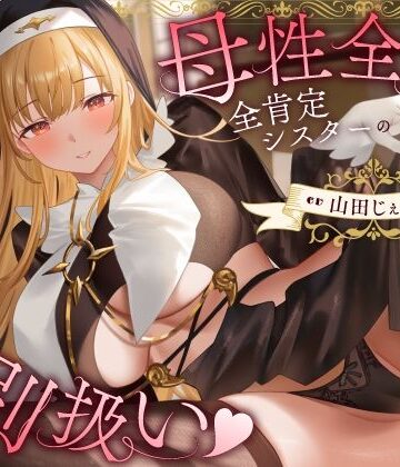 【シスター】母性全開全肯定シスターの特別扱い（はーと）膝枕授乳＆おちんぽよしよし（はーと）礼拝堂で背徳立ちバック（はーと）❤うこんちゃん☆かんぱにぃ評価