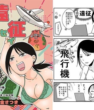 【ギャグ・コメディ】遠征エッセイ 関東関西編❤TTSY評価4.00