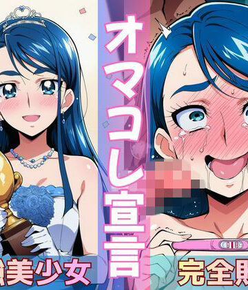 【辱め】ミスコン優勝の（プライド高い）彼女がヤリサーの飲み会であっさり完堕して「オマコレ宣言」する話❤Obsidian Archive評価