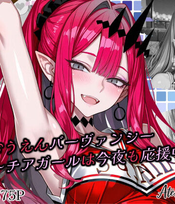 【パイパン】全力おうえんバーヴ〇ンシー 〜チアガールは今夜も応援中（はーと）〜❤Atelier Okita MKN評価