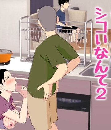 【近親相姦】母さんがシコいなんて2❤オロボーイ評価