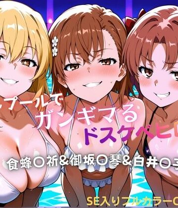 【水着】ナイトプールでガンギマるドスケベヒロイン食蜂〇折＆御坂〇琴＆白井〇子❤タミフル評価