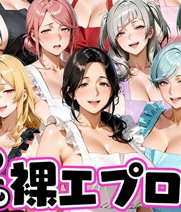 【裸エプロン】12人の裸エプロン！家事代行の人妻とヤリ放題な暮らし❤肉まんじゅう評価5.00