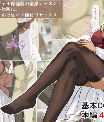 【クンニ】爆乳金髪黒ギャル保健医の蜜尿レッスン:クズ男どもを他所に、おしっこぶっかけ生ハメ種付けセックス❤ベロナス評価